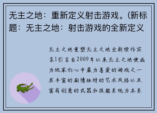 无主之地：重新定义射击游戏。(新标题：无主之地：射击游戏的全新定义)